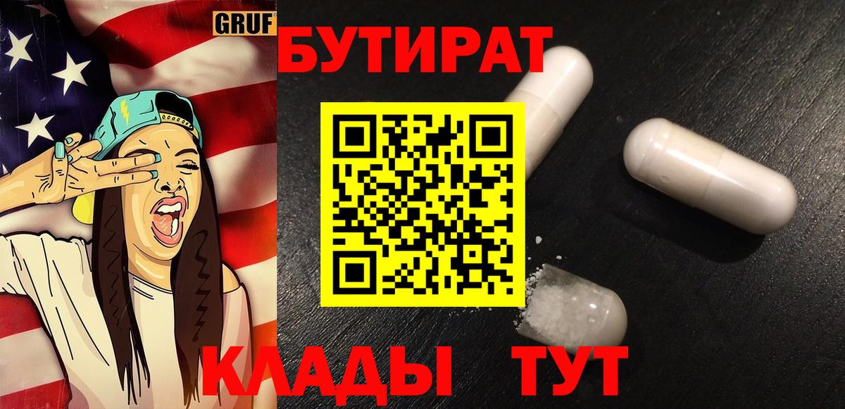 БУТИРАТ вода  Вход с VPN  Белорецк 