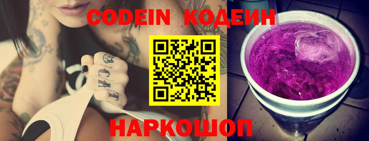 Кодеин напиток Lean (лин)  Codein Purple Drank  Вход с VPN  Белорецк 